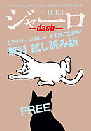 ジャーロ dash No. 102【無料版】