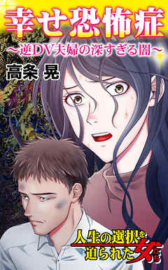 幸せ恐怖症～逆DV夫婦の深すぎる闇～／人生の選択を迫られた女たちVol.2