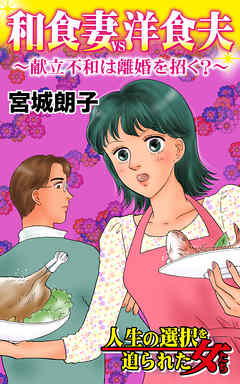 和食妻VS洋食夫～献立不和は離婚を招く？～／人生の選択を迫られた女たちVol.2