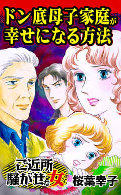 ドン底母子家庭が幸せになる方法～／ご近所騒がせな女たちVol.3 - 桜葉幸子 - 女性マンガ・無料試し読みなら、電子書籍・コミックストア ブックライブ