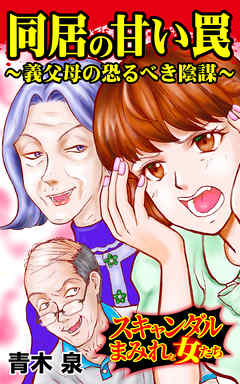 同居の甘い罠～義父母の恐るべき陰謀～／スキャンダルまみれな女たちVol.3