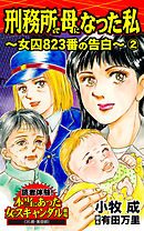 刑務所で母になった私～女囚823番の告白～(2)／読者体験！本当にあった女のスキャンダル劇場Vol.1