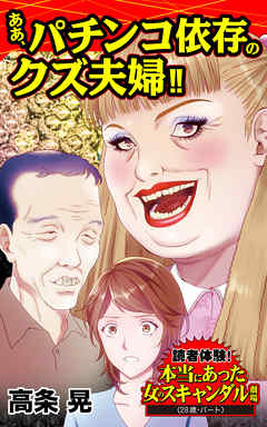 ああ、パチンコ依存のクズ夫婦!!～／読者体験！本当にあった女のスキャンダル劇場Vol.1