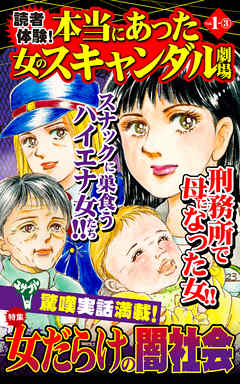 読者体験！本当にあった女のスキャンダル劇場【合冊版】Vol.1-3