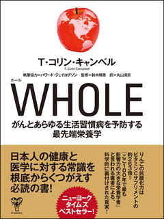 WHOLE がんとあらゆる生活習慣病を予防する最先端栄養学