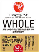 WHOLE がんとあらゆる生活習慣病を予防する最先端栄養学