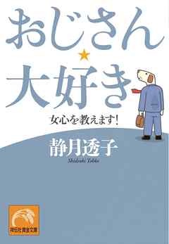 おじさん、大好き　女心を教えます！
