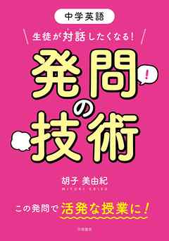 中学英語　生徒が対話したくなる！　発問の技術