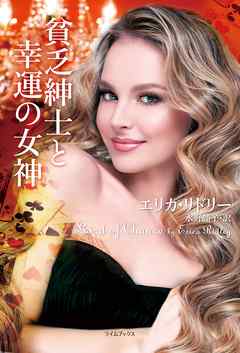 貧乏紳士と幸運の女神