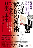 「切紙神示」「たまほこのひ可里」「八紘一宇の数表」 天皇家秘伝の神術で見えた日本の未来  王仁三郎の予言「吉岡御啓示録」も収録!