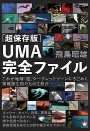 [超保存版]UMA完全ファイル これが地球「超」シークレットゾーンにうごめく未確認生物たちの生態だ(超☆どきどき)