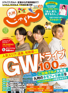 じゃらん九州 2020年5月号