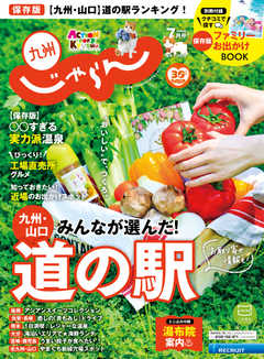 じゃらん九州 2020年7月号