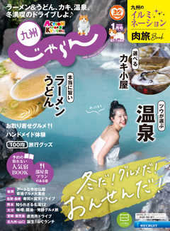 じゃらん九州 2021年1月号