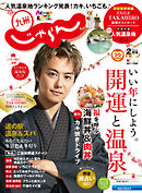じゃらん九州 2021年2月号