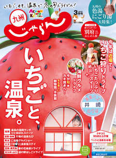じゃらん九州 2021年3月号