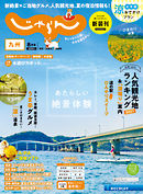 じゃらん九州 2021年8月号