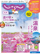 じゃらん九州 2021年10月号