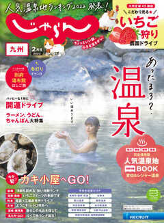 じゃらん九州 2022年2月号