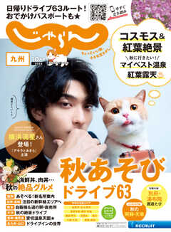 じゃらん九州 2022年10月号