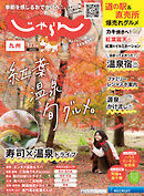 じゃらん九州 2022年12月号