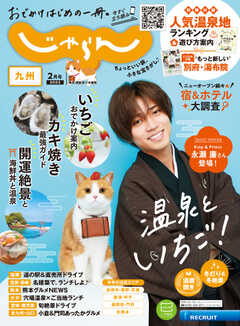 じゃらん九州 2023年2月号