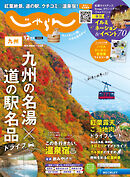 じゃらん九州 2023年12月号