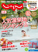 じゃらん九州 2024年2月号