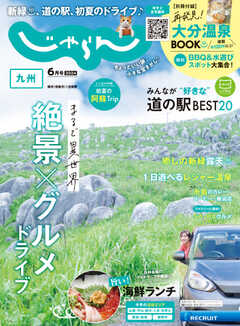 じゃらん九州 2024年6月号