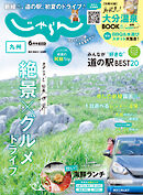 じゃらん九州 2024年6月号