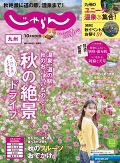 じゃらん九州 2024年10月号
