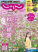 じゃらん九州 2024年10月号
