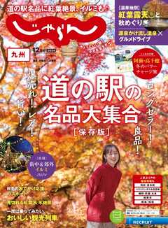 じゃらん九州 2024年12月号