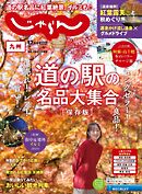 じゃらん九州 2024年12月号