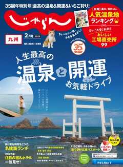 じゃらん九州 2025年2月号（最新号） -  - 雑誌・無料試し読みなら、電子書籍・コミックストア ブックライブ