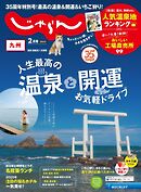 じゃらん九州 2025年2月号