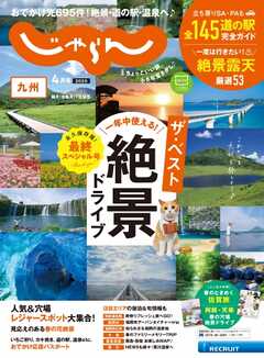 じゃらん九州 2025年4月号