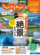 じゃらん九州 2025年4月号