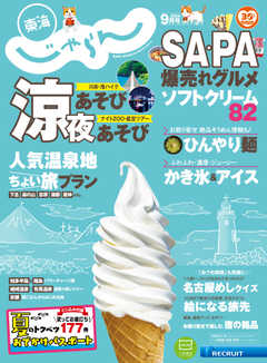 東海じゃらん 2020年9月号