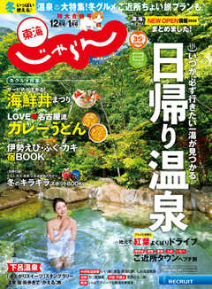 東海じゃらん 2020年12月号