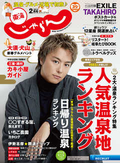 東海じゃらん 2021年2月号
