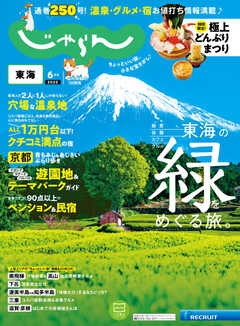 東海じゃらん 2022年6月号