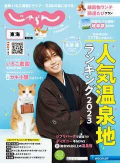 東海じゃらん 2023年2月号