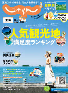 東海じゃらん 2023年8月号