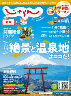 東海じゃらん 2024年2月号