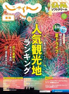 東海じゃらん 2024年8月号
