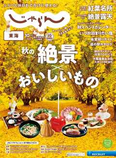 東海じゃらん 2024年10月号