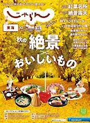 東海じゃらん 2024年10月号