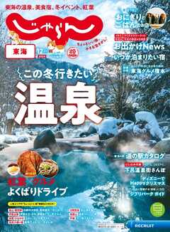 東海じゃらん 2024年12月号