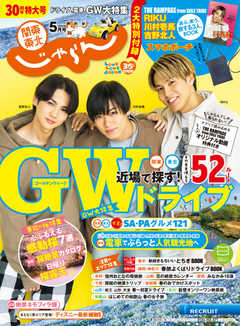 関東・東北じゃらん 2020年5月号